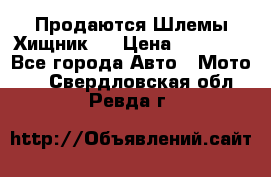  Продаются Шлемы Хищник.  › Цена ­ 12 990 - Все города Авто » Мото   . Свердловская обл.,Ревда г.